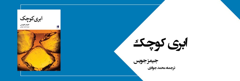 ابری کوچک - انتشارات دیارنامگ - محمد جوادی