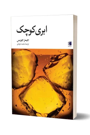 انتشارات دیارنامگ - کتاب ابری کوچک - جیمز جویس