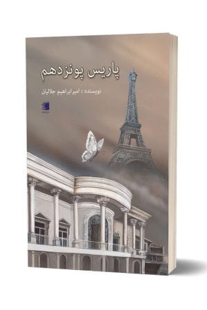 کتاب رمان-کتاب پاریس پونزدهم - انتشارات دیارنامگ