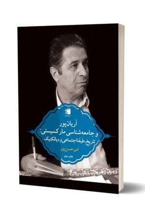 مکتب شناسی-کتاب آریان پور جامعه شناسی مارکسیستی - انتشارات دیارنامگ - امیر حسن پور