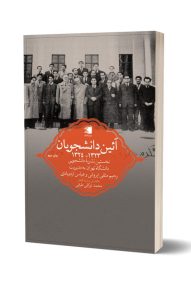 کتاب تاریخ-کتاب آیین دانشجویان 1324 - 1323 - انتشارات دیار نامگ