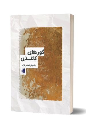 ادبیات ایران-کتاب گورهای کاغذی-انتشارات دیارنامگ-یاسر فراشاهی نژاد-کتاب شعر