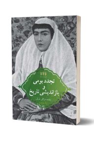 انتشارات دیارنامگ-کتاب-تجدد بومی و بازاندیشی تاریخ