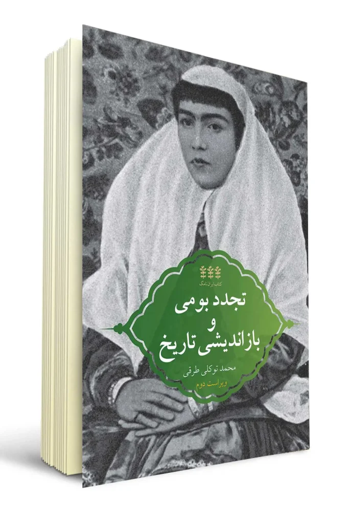 انتشارات دیارنامگ-کتاب-تجدد بومی و بازاندیشی تاریخ