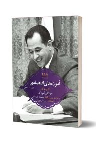 کتاب اقتصاد-آموزه های اقتصادی-انتشارات دیارنامگ-جهانگیر آموزگار