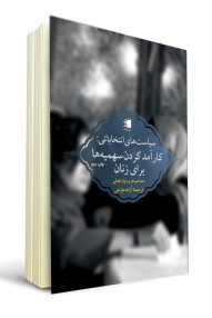 کتاب سیاست‌ های انتخاباتی - خانم هما هودفر / انتشارات دیارنامگ
