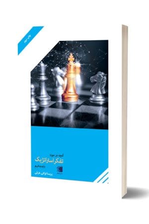 کتاب مدیریت-آنچه باید درباره تفکر استراتژیک بدانیم-انتشارات دیارنامگ