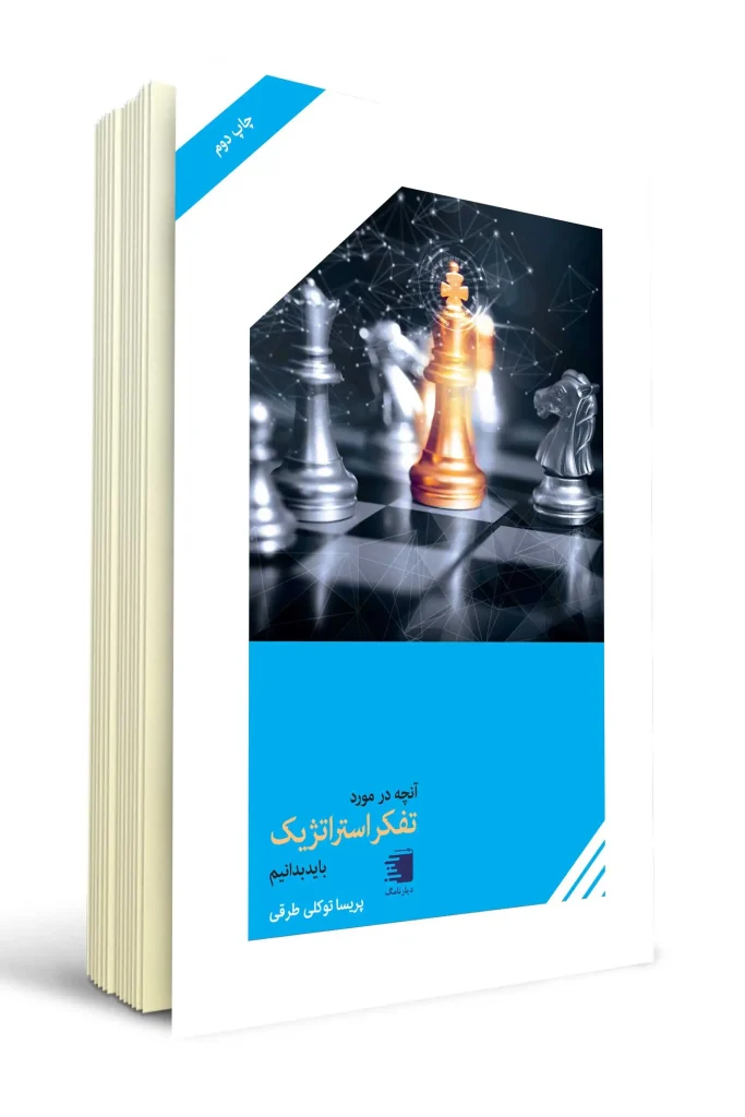 جلد آنچه باید درباره تفکر استراتژیک بدانیم نوشته پریسا توکلی طرقی انتشارات دیارنامگ