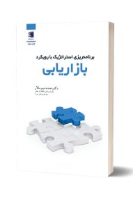 کتاب مدیریت - کتاب برنامه ریزی استراتژیک با رویکرد بازاریابی / انتشارات دیارنامگ