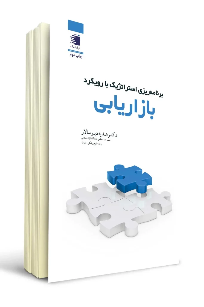 تصویر جلد کتاب برنامه ریزی استراتژیک با رویکرد بازاریابی نوشته دکتر هدیه دیو سالار انتشارات دیارنامگ