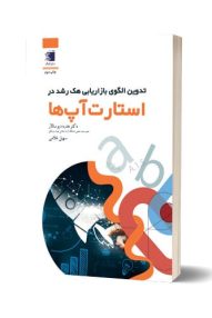 کتاب مدیریت - کتاب هک رشد در استارت آپ ها / انتشارات دیارنامگ