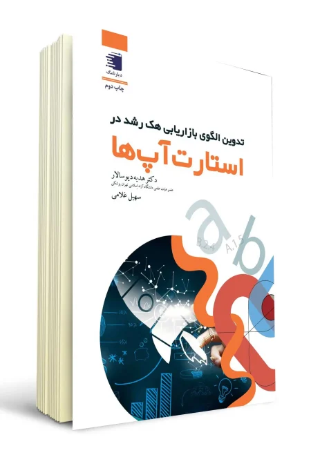 جلد کتاب تدوین الگوی بازاریابی هک رشد در استارت آپ ها نوشته دکتر هدیه دیو سالار انتشارات دیارنامگ