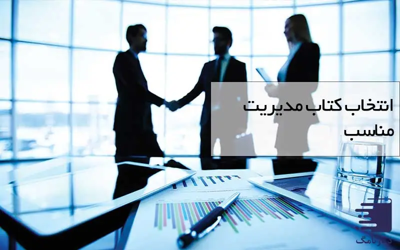 راهنمای انتخاب کتاب مدیریت برای شما در دیارنامگ