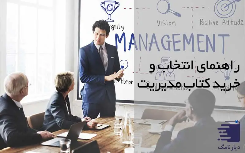 مقاله راهنمای انتخاب بهترین کتاب مدیریت در دیارنامگ