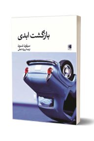 انتشارات دیارنامگ - کتاب بازگشت ابدی - سیلون تسون - پریزاد تجلی