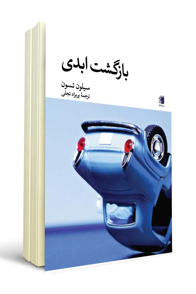 تصویر جلد کتاب بازگشت ابدی نوشته سیلون تسون انتشارات دیارنامگ
