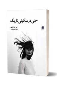 انتشارات دیارنامگ - کتاب حتی در سکوتی تاریک