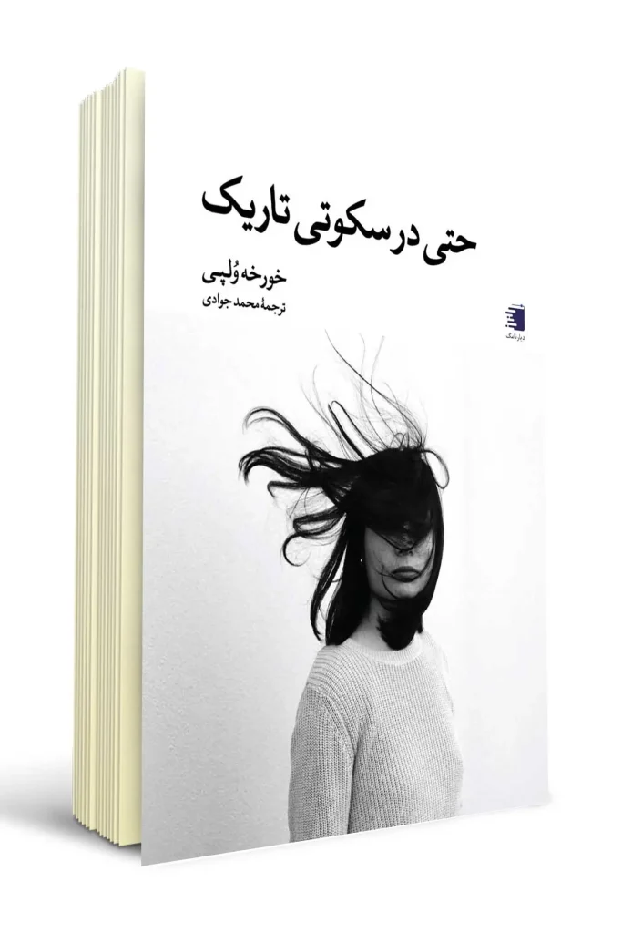 انتشارات دیارنامگ - کتاب حتی در سکوتی تاریک