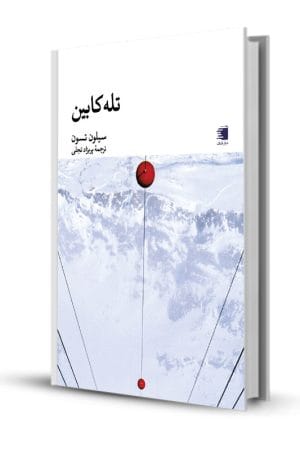 کتاب تله کابین - سیلون تسون - انتشارات دیارنامگ - پریزاد تجلی