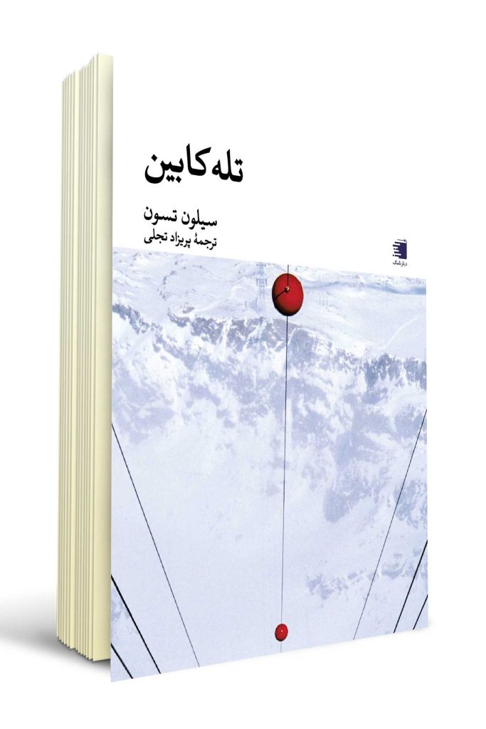 تصویر جلد کتاب تله کابین نوشته سیلون تسون انتشارات دیارنامگ