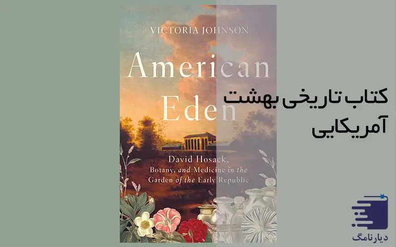 انتشارات دیارنامگ-کتاب تاریخی بهشت آمریکایی