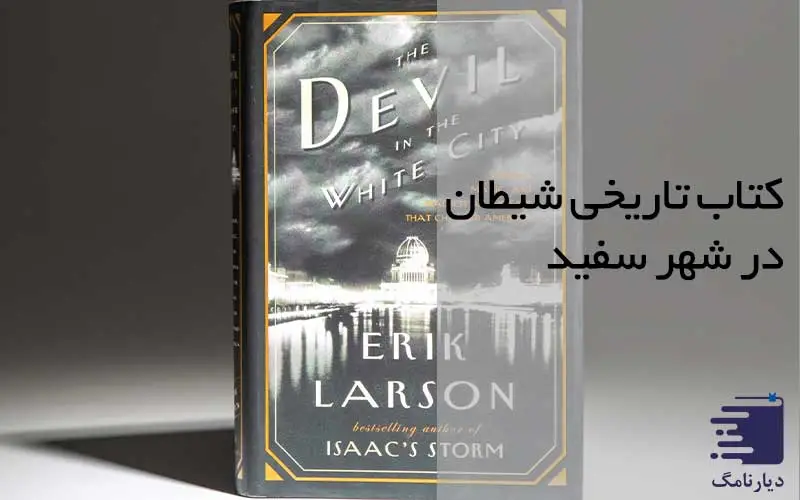 انتشارات دیارنامگ-کتاب تاریخی شیطان در شهر سفید