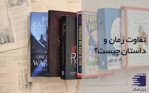 فرق رمان و داستان چیست؟-انتشارات دیارنامگ