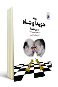 انتشارات دیارنامگ - کتاب روابط هویدا و شاه بدون معما