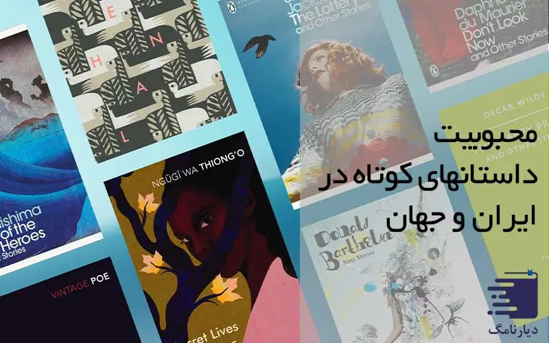 تصویر بررسی رمانهای محبوب جهان انتشارات دیارنامگ