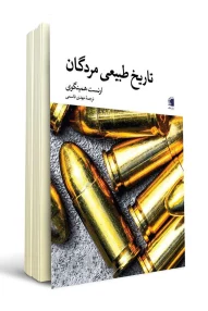 کتاب تاریخ طبیعی مردگان اثر ارنست همینگوی - انتشارات دیارنامگ - داستانهای کوتاه در ایران و جهان