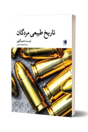 کتاب تاریخ طبیعی مردگان اثر ارنست همینگوی - انتشارات دیارنامگ - داستانهای کوتاه در ایران و جهان