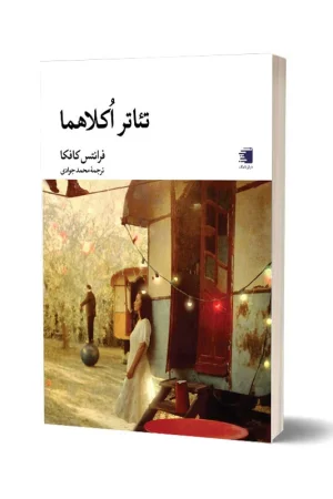 کتاب تئاتر اکلاهما - فرانتس کافکا - محمد جوادی - فروشگاه آنلاین کتاب