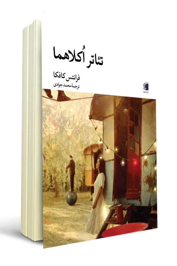 کتاب تئاتر اکلاهما - فرانتس کافکا - محمد جوادی / فروشگاه آنلاین کتاب