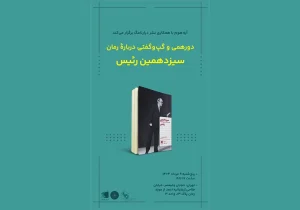 انتشارات دیارنامگ - سیزدهمین جلسه کتابخوانی دیارنامگ برگزار شد