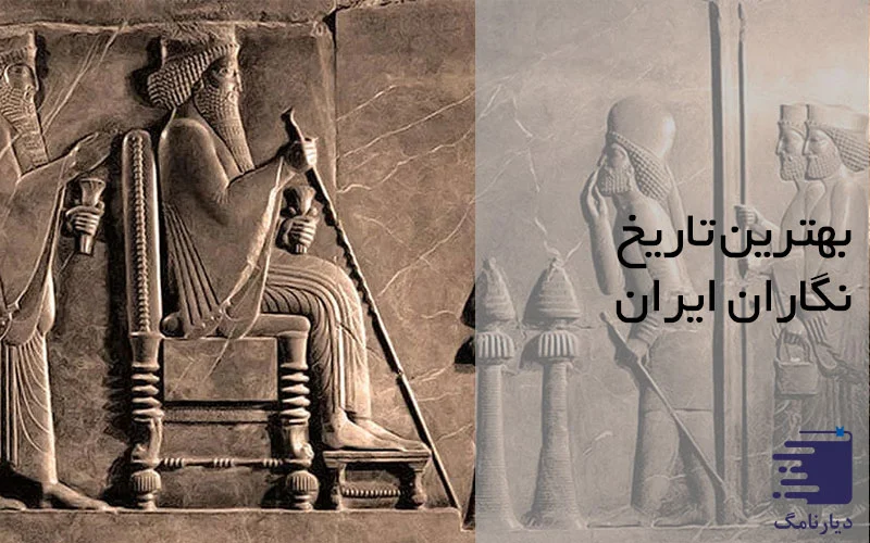 بهترین تاریخ نگاران ایران - دیارنامگ