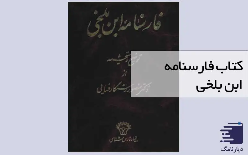 فارسنامه ابن بلخی - دیارنامگ