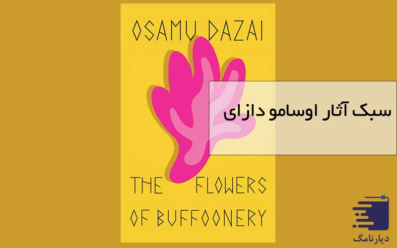 انتشارات دیارنامگ - آثار دازای