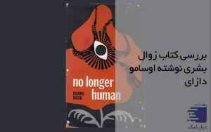 انتشارات دیارنامگ - بررسی کتاب زوال بشری نوشته اوسامو دازای