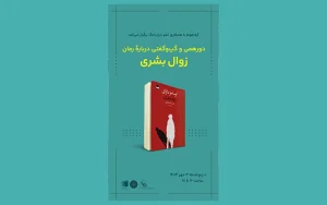 انتشارات دیارنامگ - شانزدهمین جلسه کتابخوانی دیارنامگ