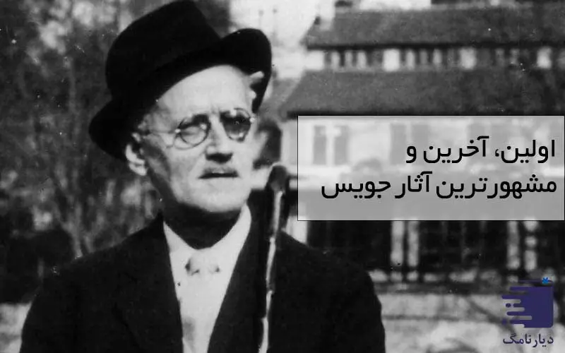 تصویر جیمز جویس در مقاله بیوگرافی او در دیارنامگ