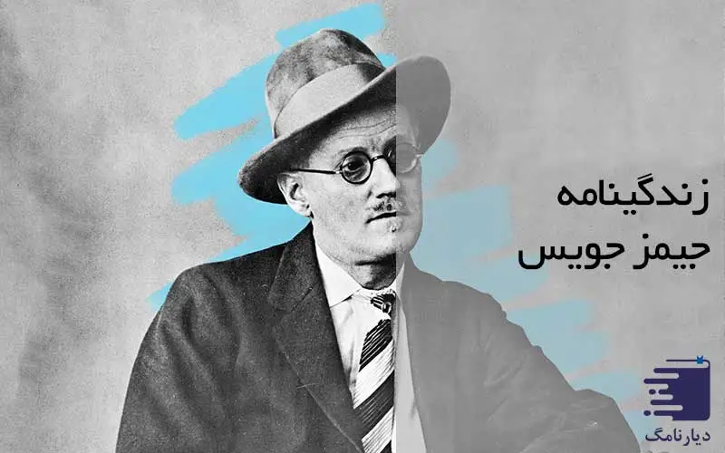 تصویری از حیمز جویس در بیوگرافی او در دیارنامگ