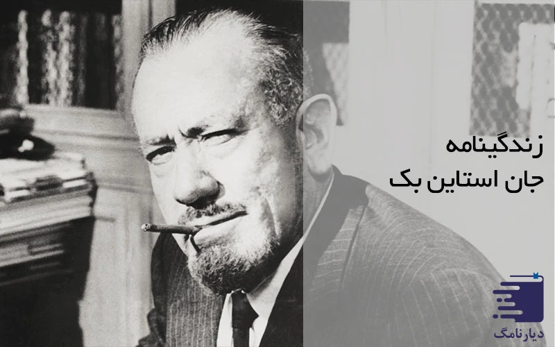 انتشارات دیارنامگ - زندگینامه جان استاین بک