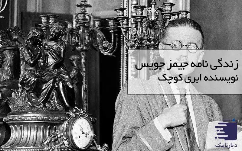 تصویر جیمز جویس در بررسی زندگی نامه جیمز جویس در دیارنامگ