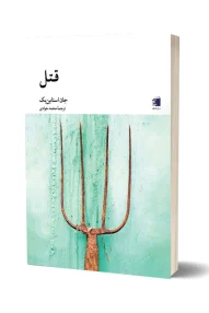 انتشارات دیارنامگ - کتاب قتل جان استاین بک / آثار جان استاین بک