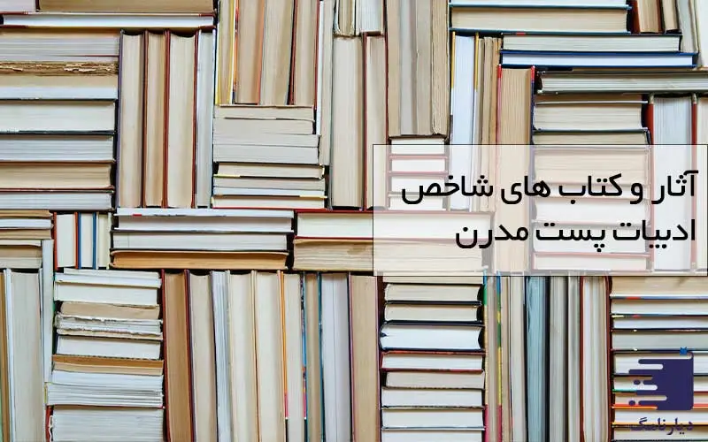 کتاب های ادبیات پست مدرن / انتشارات دیارنامگ