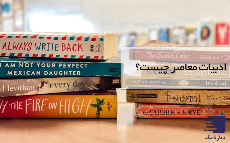 انتشارات دیارنامگ / دبیات معاصر چیست؟