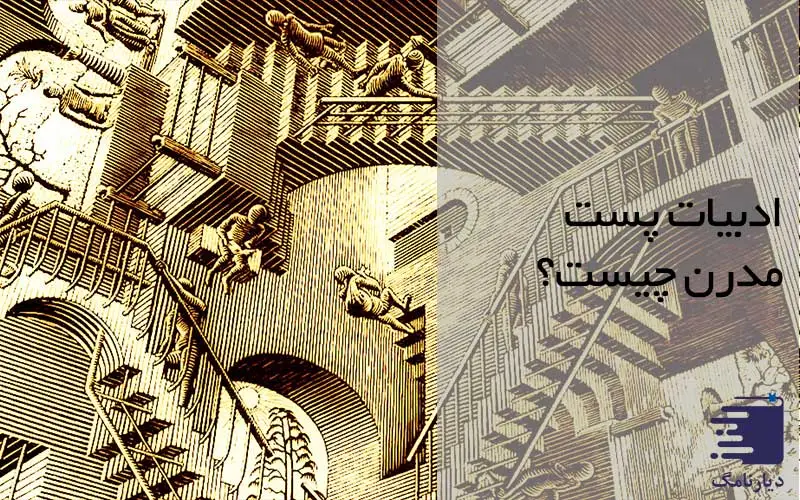 ادبیات پست مدرن / انتشارات دیارنامگ