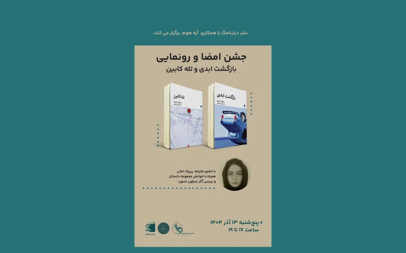 انتشارات دیارنامگ - هجدهمین جلسه کتاب‌خوانی انتشارات دیارنامگ