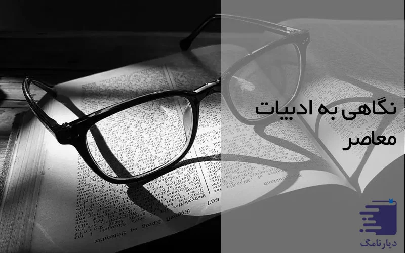 ادبیات معاصر / انتشارات دیارنامگ