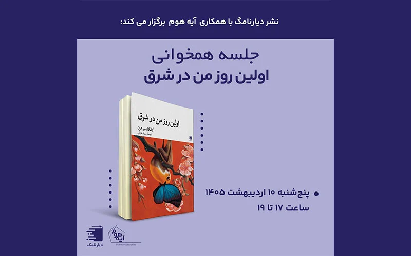 بیست و دومین جلسه کتابخوانی / انتشارات دیارنامگ